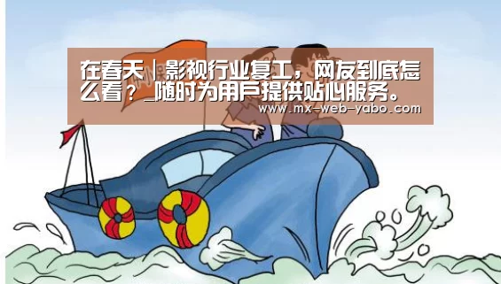 在春天｜影视行业复工，网友到底怎么看？_随时为用户提供贴心服务。亚博体育以国际化