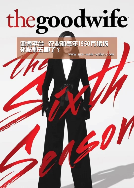 亚博平台-农业部每年1550万猪场补贴都去哪了？