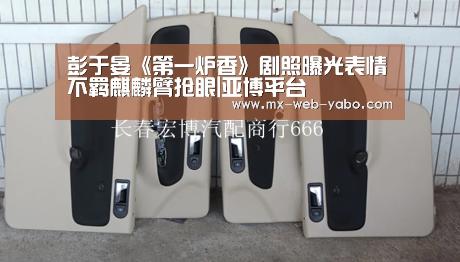 彭于晏《第一炉香》剧照曝光表情不羁麒麟臂抢眼|亚博平台