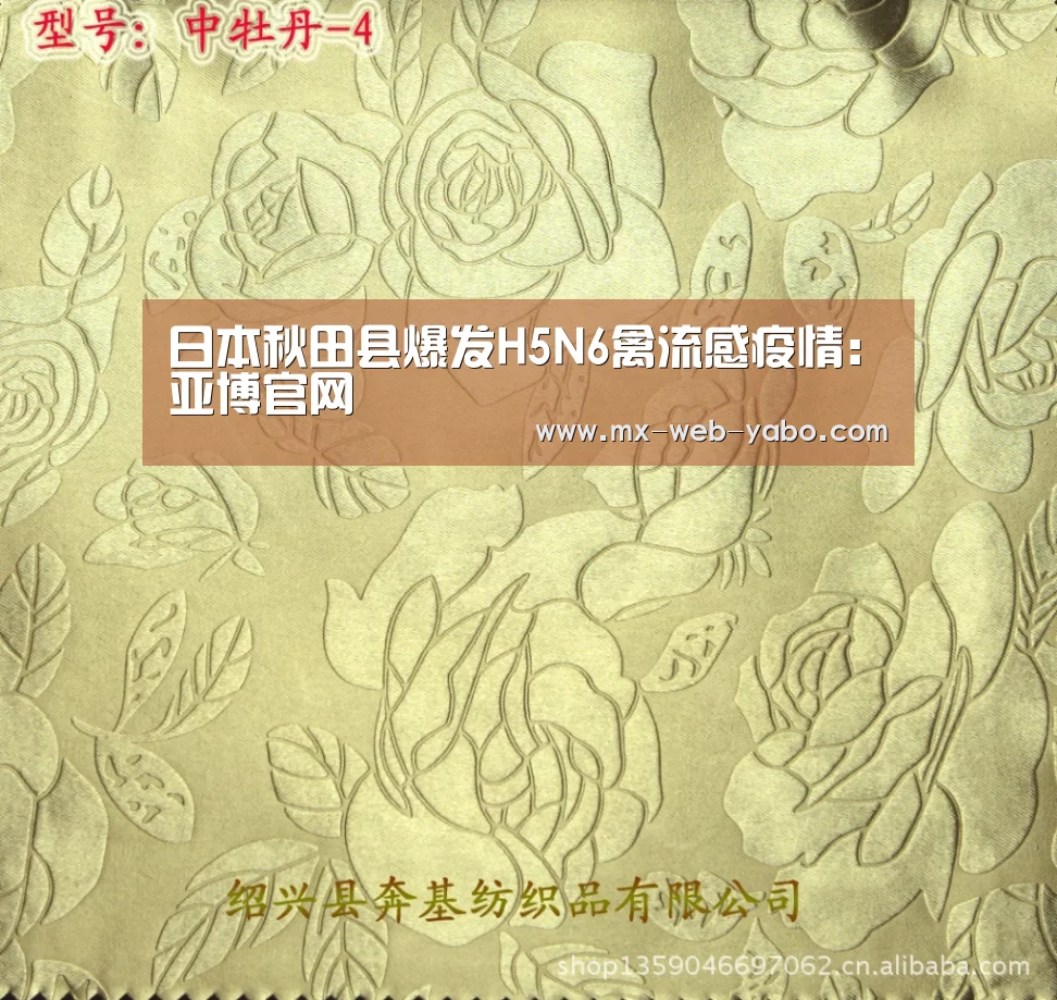 日本秋田县爆发H5N6禽流感疫情：亚博官网