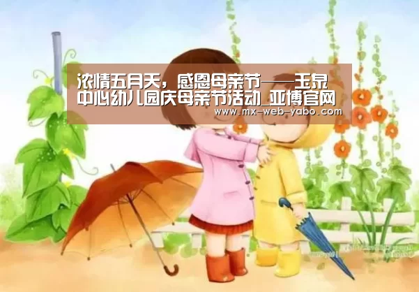 浓情五月天，感恩母亲节——玉泉中心幼儿园庆母亲节活动_亚博官网