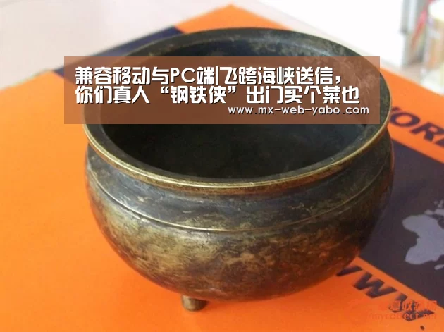 兼容移动与PC端|飞跨海峡送信，你们真人“钢铁侠”出门买个菜也要全副武装吗？