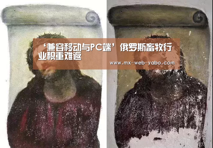 ‘兼容移动与PC端’俄罗斯畜牧行业积重难返