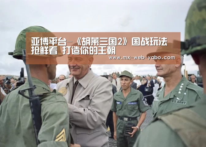 亚博平台-《胡莱三国2》国战玩法抢鲜看 打造你的王朝