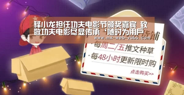 释小龙担任功夫电影节颁奖嘉宾 致敬功夫电影尽显传承‘随时为用户提供贴心服务。亚博