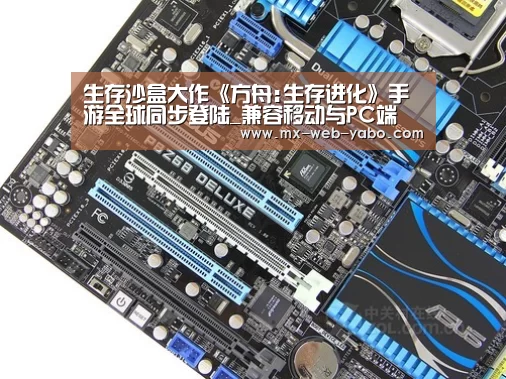 生存沙盒大作《方舟:生存进化》手游全球同步登陆_兼容移动与PC端