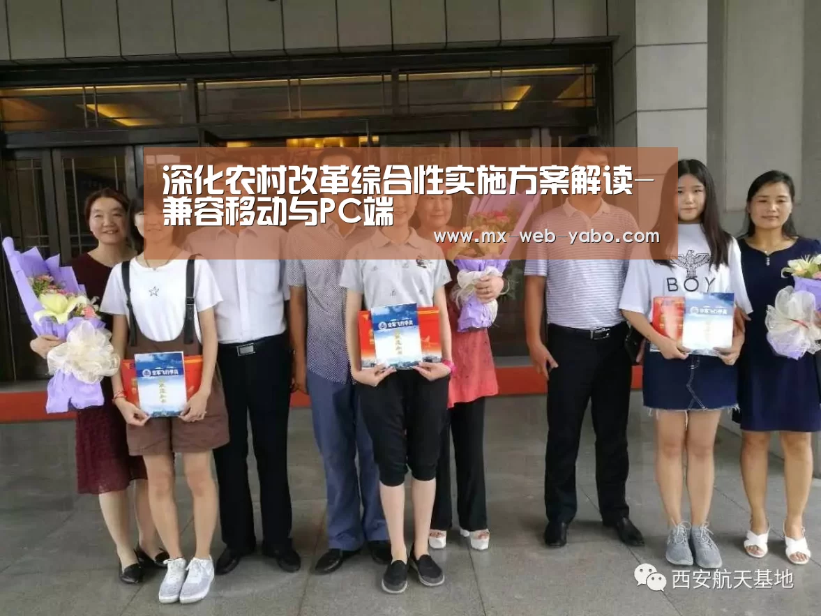 深化农村改革综合性实施方案解读-兼容移动与PC端