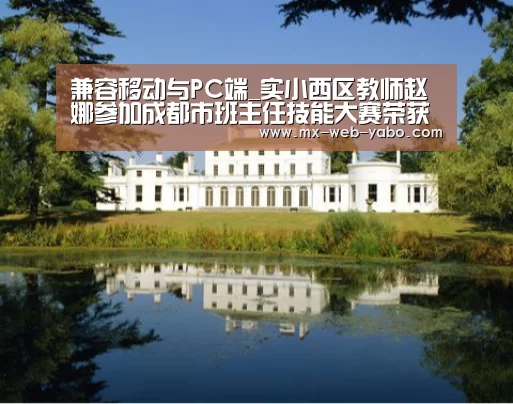 兼容移动与PC端_实小西区教师赵娜参加成都市班主任技能大赛荣获一等奖