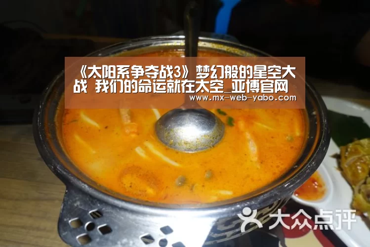 《太阳系争夺战3》梦幻般的星空大战 我们的命运就在太空_亚博官网