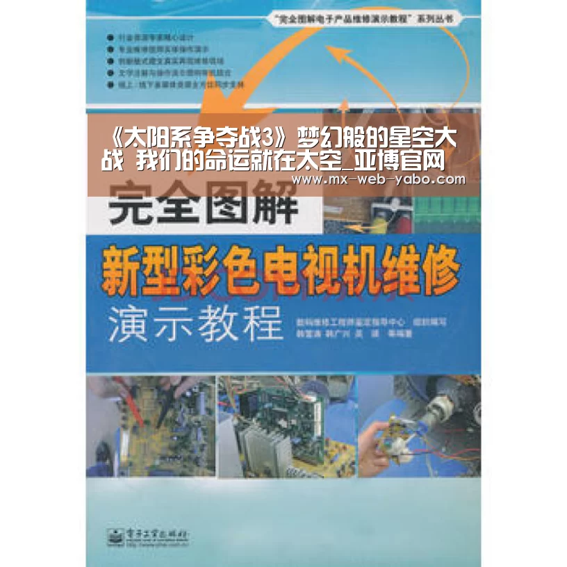 《太阳系争夺战3》梦幻般的星空大战 我们的命运就在太空_亚博官网(图3) 亚博官网