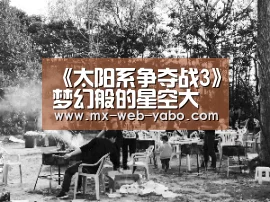 《太阳系争夺战3》梦幻般的星空大战 我们的命运就在太空_亚博官网(图4) 亚博官网