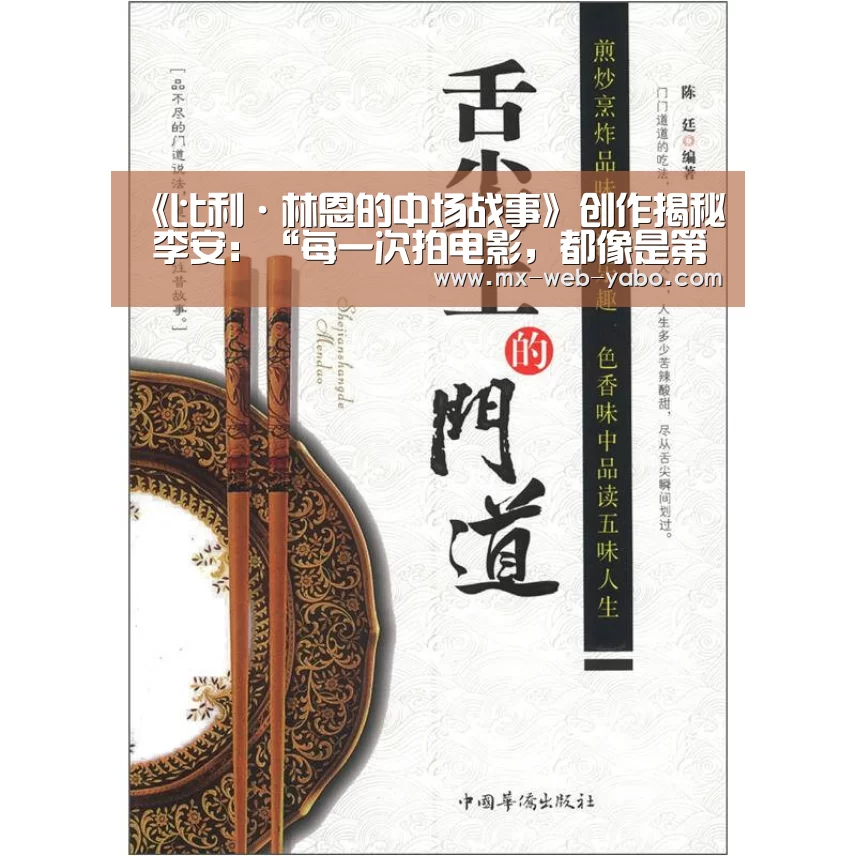 《比利·林恩的中场战事》创作揭秘 李安：“每一次拍电影，都像是第一次”_随时为用