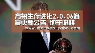方舟生存进化2.0.06修复更新公告 地牢陷阱难度下调_兼容移动与PC端