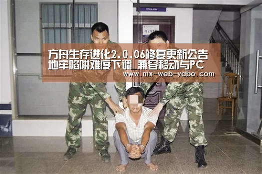 方舟生存进化2.0.06修复更新公告 地牢陷阱难度下调_兼容移动与PC端(图4) 兼容移动与PC端