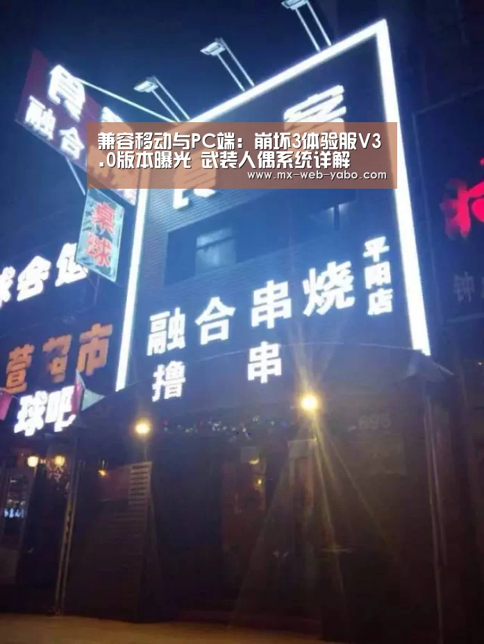 兼容移动与PC端：崩坏3体验服V3.0版本曝光 武装人偶系统详解