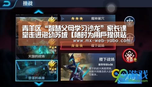 青羊区“智慧父母学习沙龙”家长课堂走进泡幼苏坡【随时为用户提供贴心服务。亚博体育